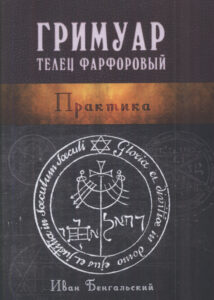 Гримуар телец Фарфоровый Практика Russian Edition Иван Бенгальский Kitap Kapağı