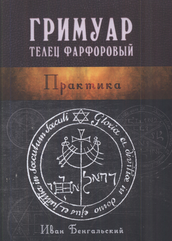 Гримуар телец Фарфоровый. Практика PDF Download