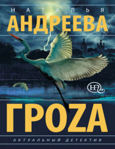 Гроzа Russian Edition Наталья Вячеславовна Андреева Kitap Kapağı