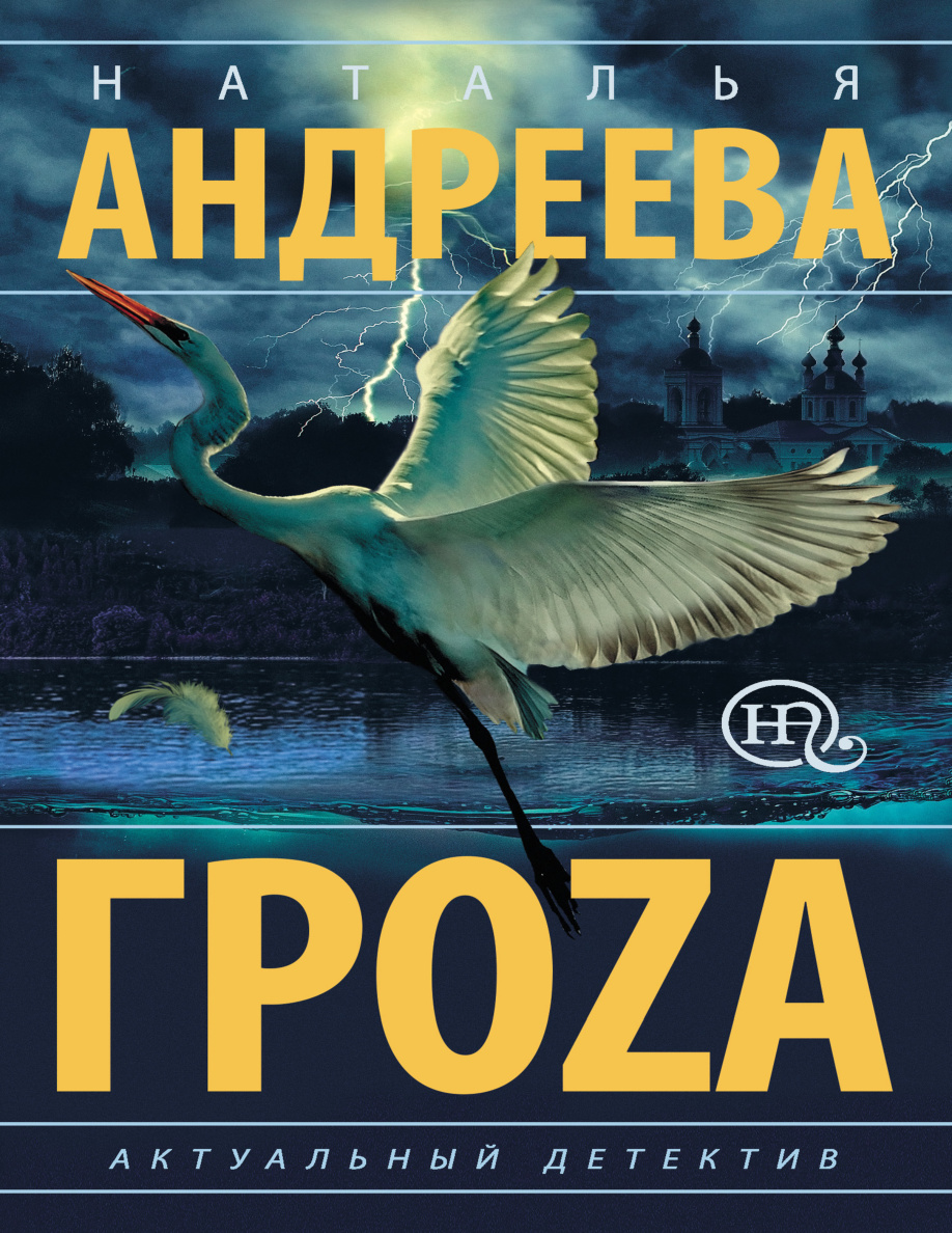 Гроzа PDF Download