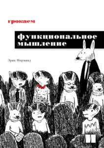 Грокаем функциональное мышление Russian Edition Эрик Норманд Kitap Kapağı