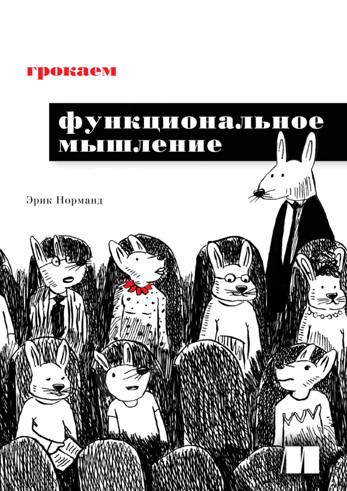 Грокаем функциональное мышление PDF Download