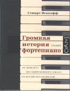 Громкая история фортепиано От Моцарта до современного джаза со всеми остановками Russian Edition Стюарт Исакофф Kitap Kapağı