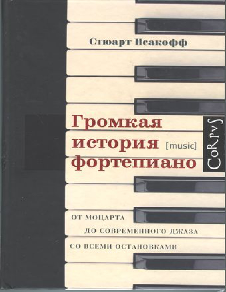 Громкая история фортепиано PDF Download