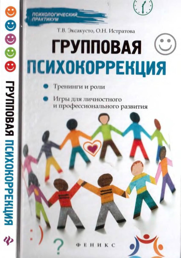 Групповая психокоррекция PDF Download