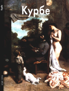 Гюстав Курбе Russian Edition Байрамова Лилия Kitap Kapağı