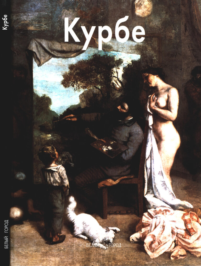 Гюстав Курбе Russian Edition Байрамова Лилия Kitap Kapağı