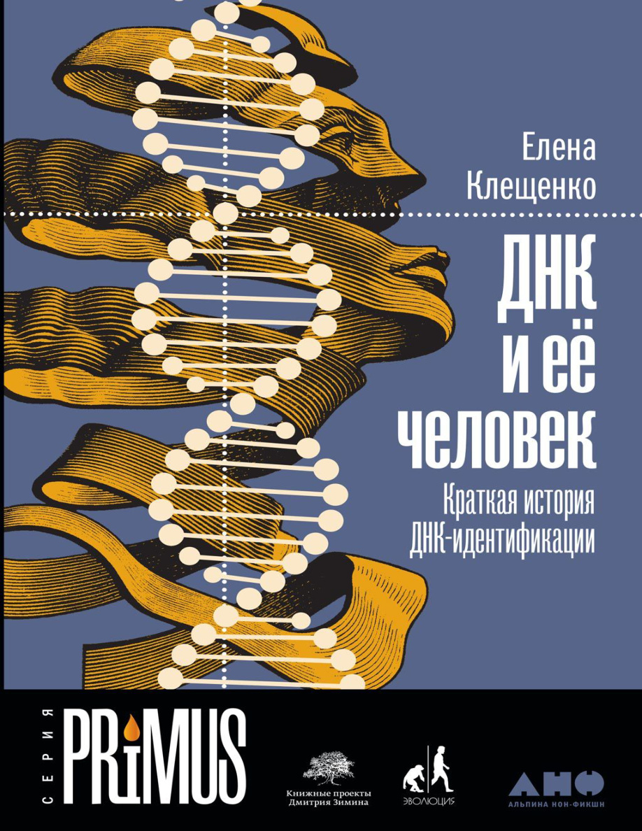 ДНК и её человек PDF Download