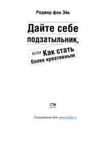 Дайте себе подзатыльник или Как стать более креативным Russian Edition Р фон Эйк Kitap Kapağı