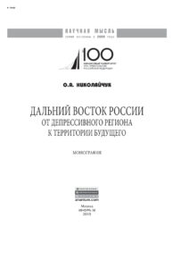 Дальний Восток России Russian Edition Николайчук Ольга Алексеевна Kitap Kapağı