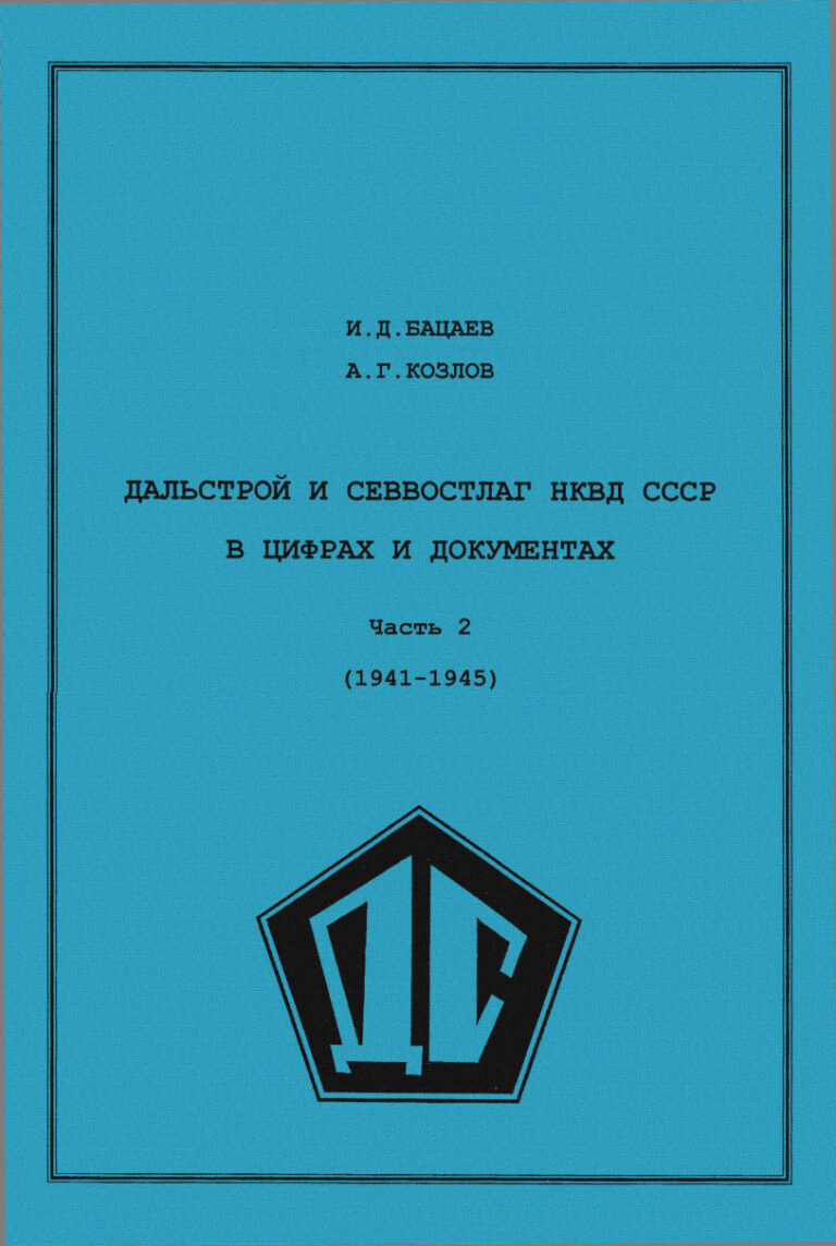 Дальстрой и Севвостлаг НКВД СССР в цифрах и документах Russian Edition Бацаев ИД Kitap Kapağı