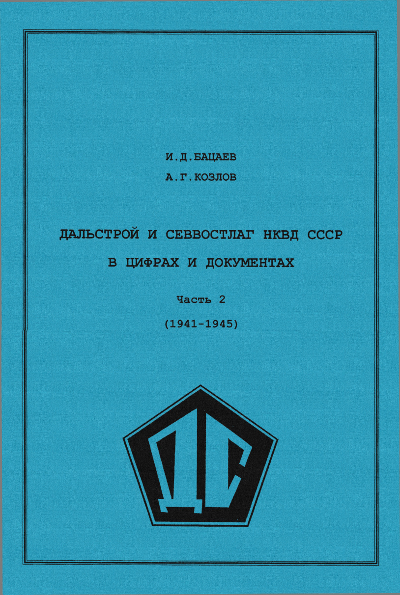 Дальстрой и Севвостлаг PDF Download