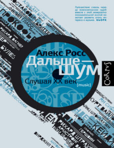 Дальше – шум Слушая ХХ век Russian Edition Алекс Росс Kitap Kapağı