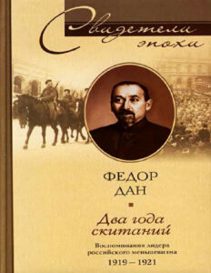 Два года скитаний Воспоминания лидера российского меньшевизма 1919 1921 Russian Edition Федор Ильич Дан Kitap Kapağı