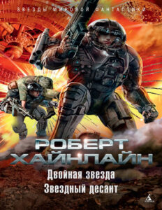 Двойная звезда Звездный десант Russian Edition Роберт Хайнлайн Kitap Kapağı