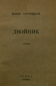 Двойник Стихи Russian Edition Юрий Трубецкой Kitap Kapağı