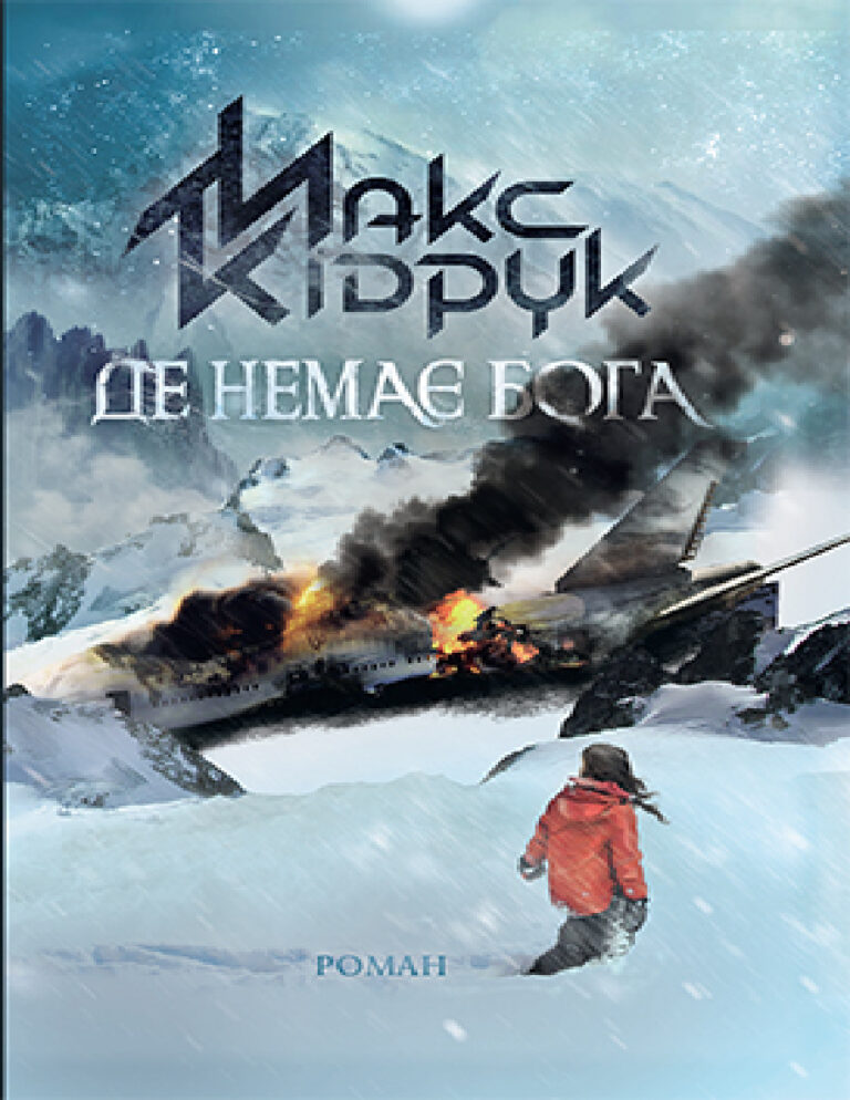 Де немає Бога Ukrainian Edition Макс Кідрук Kitap Kapağı
