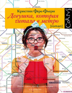 Девушка которая читала в метро Russian Edition Фере Флери Кристин Kitap Kapağı