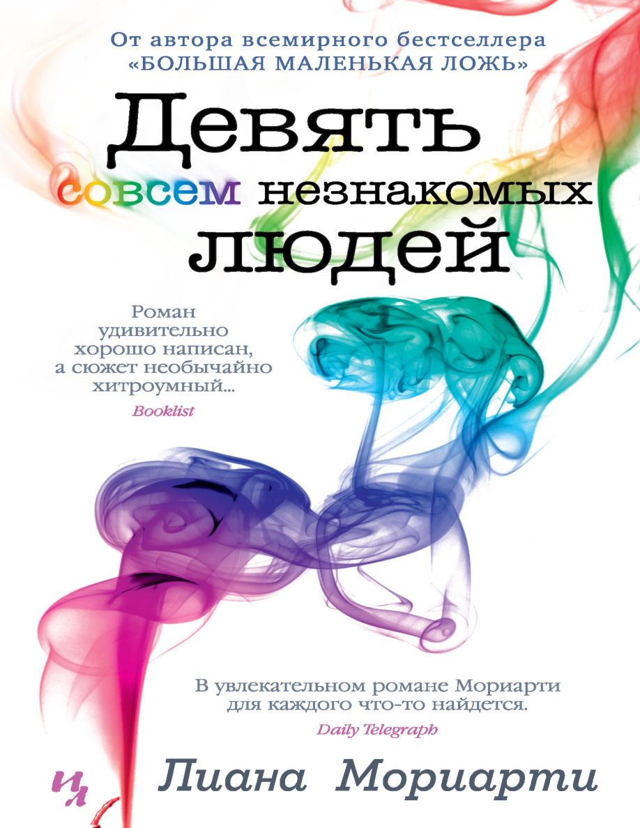 Девять совсем незнакомых людей PDF Download