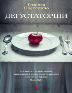 Дегустаторши Russian Edition Розелла Посторино Kitap Kapağı