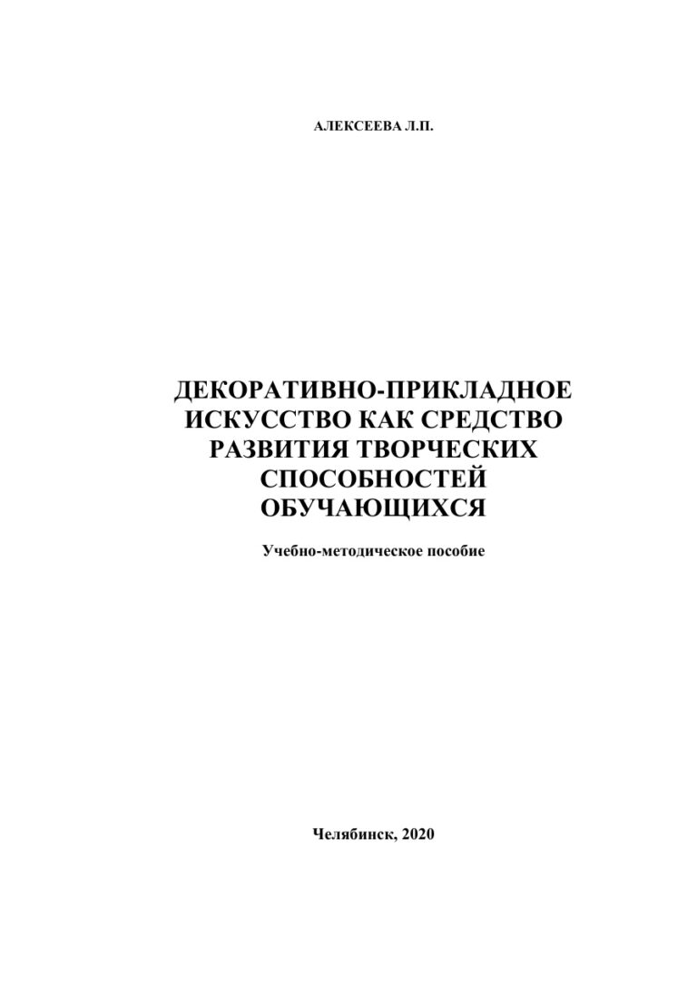 Декоративно прикладное искусство как средство развития творческих способностей обучающихся Russian Edition Алексеева Kitap Kapağı