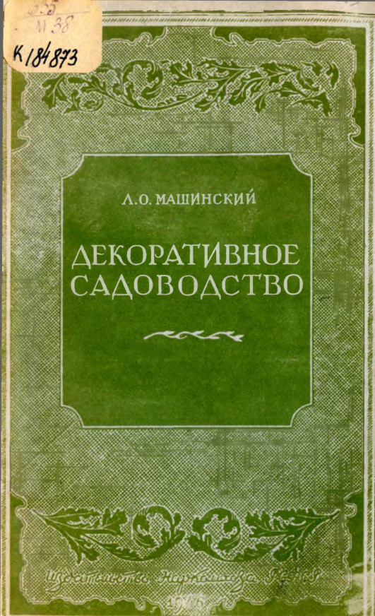 Декоративное садоводство: Питомники PDF Download