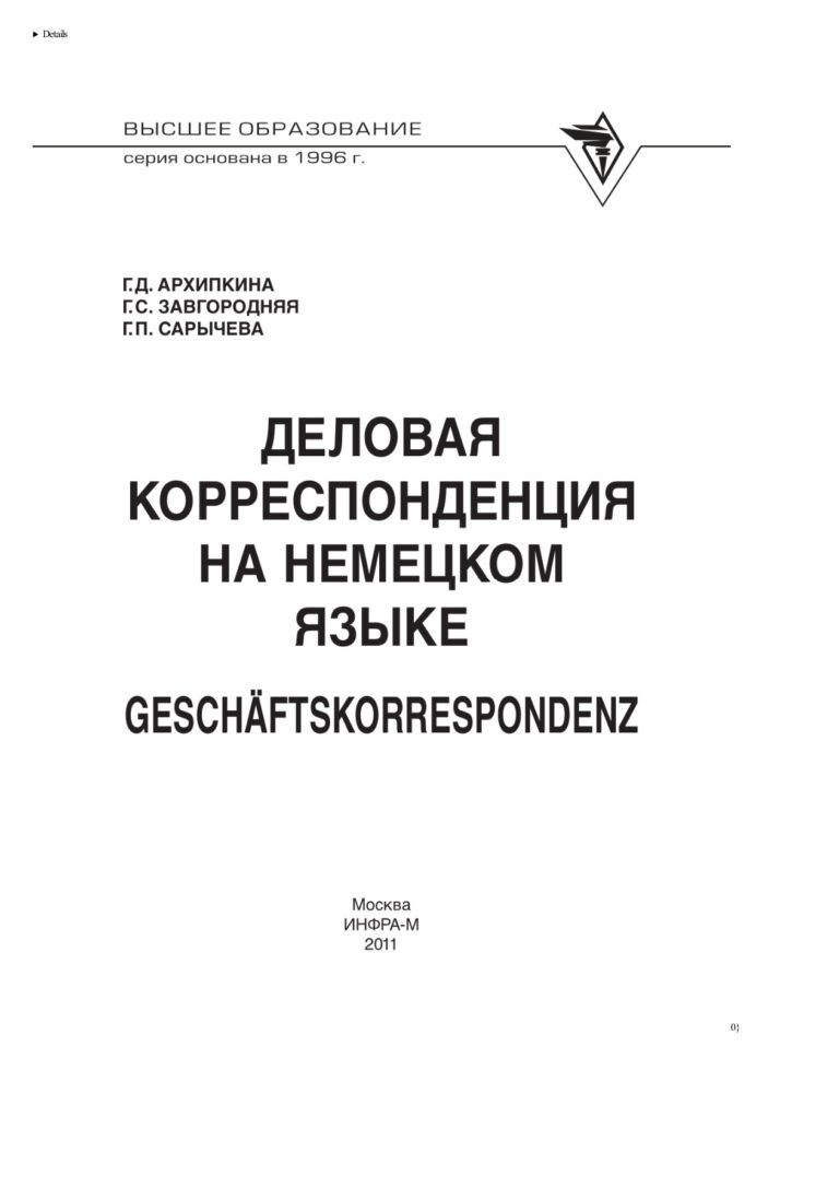 Деловая корреспонденция на немецком языке Geschaftskorrespondenz Russian Edition Архипкина Галина Дмитриевна Kitap Kapağı