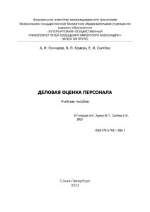 Деловая оценка персонала Russian Edition Гончаров А И Kitap Kapağı