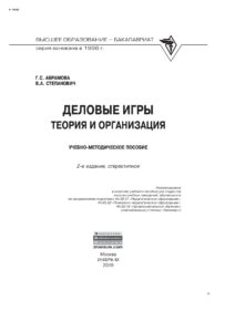 Деловые игры Russian Edition Абрамова Галина Сергеевна Kitap Kapağı