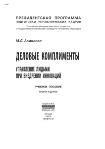 Деловые комплименты управление людьми при внедрении инноваций Russian Edition Асмолова Марина Львовна Kitap Kapağı