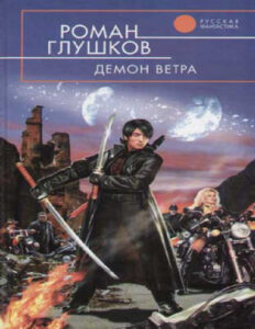Демон ветра Russian Edition Roman Glushkov Kitap Kapağı