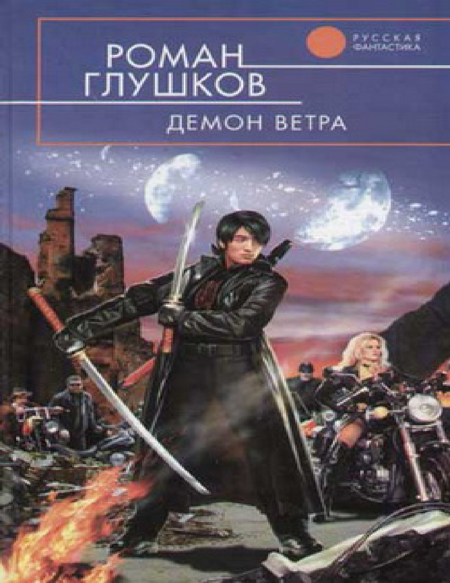 Демон ветра PDF Download