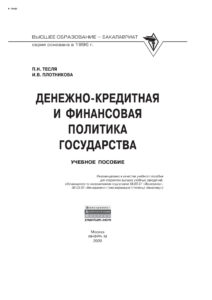 Денежно кредитная и финансовая политика государства Russian Edition Тесля Павел Николаевич Kitap Kapağı