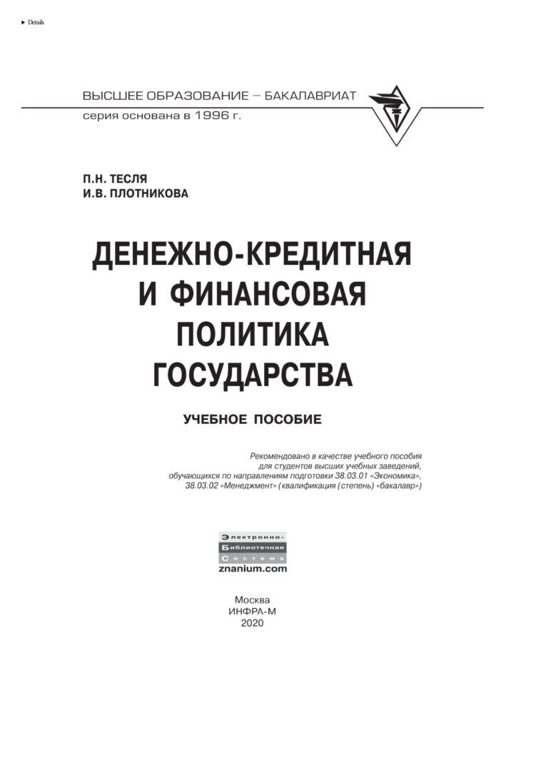 Денежно кредитная и финансовая политика государства Russian Edition Тесля Павел Николаевич Kitap Kapağı