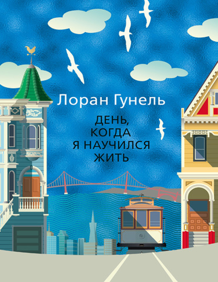 День, когда я научился жить PDF Download
