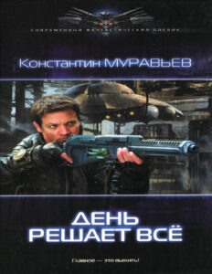 День решает все Russian Edition Константин Николаевич Муравьев Kitap Kapağı