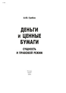 Деньги и ценные бумаги Russian Edition Грибов Андрей Юрьевич Kitap Kapağı