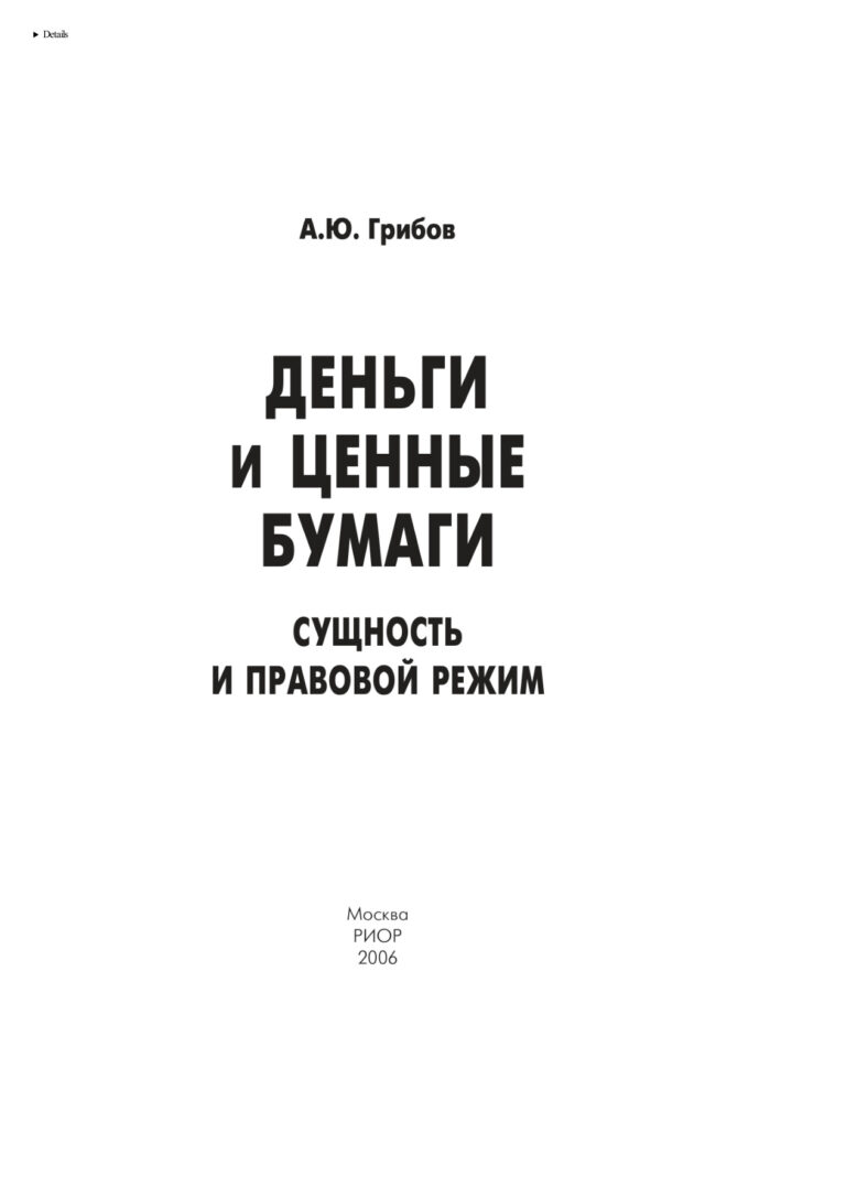 Деньги и ценные бумаги Russian Edition Грибов Андрей Юрьевич Kitap Kapağı