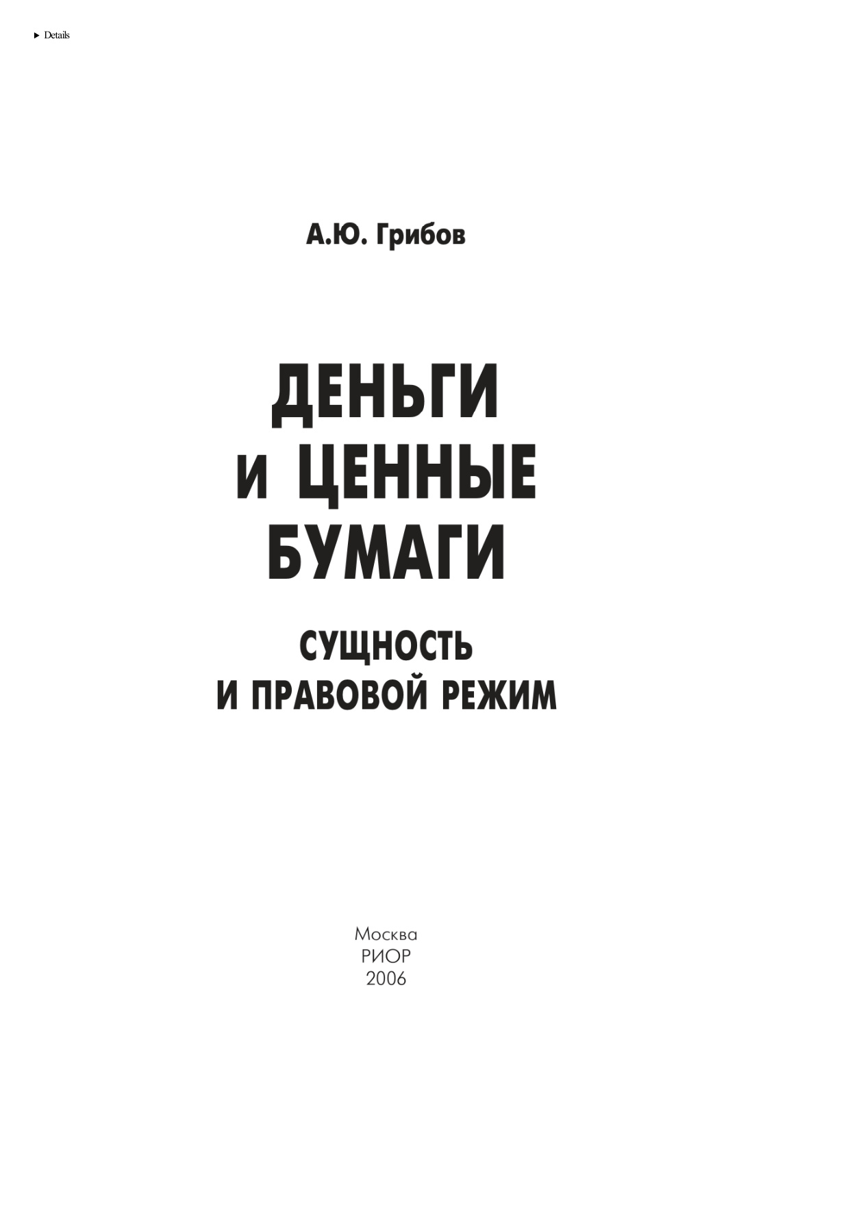 Деньги и ценные бумаги PDF Download