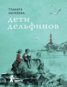 Дети дельфинов Russian Edition Mikheeva Kitap Kapağı