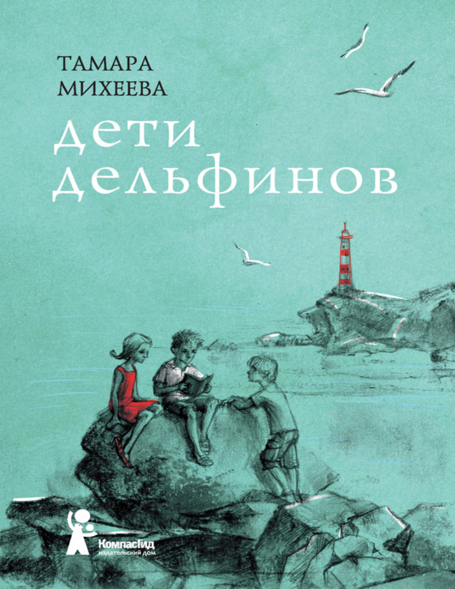Дети дельфинов PDF Download