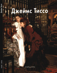 Джеймс Тиссo Russian Edition Александр Шестимиров Kitap Kapağı