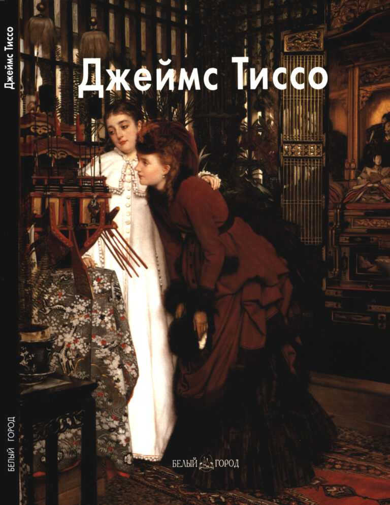 Джеймс Тиссo Russian Edition Александр Шестимиров Kitap Kapağı