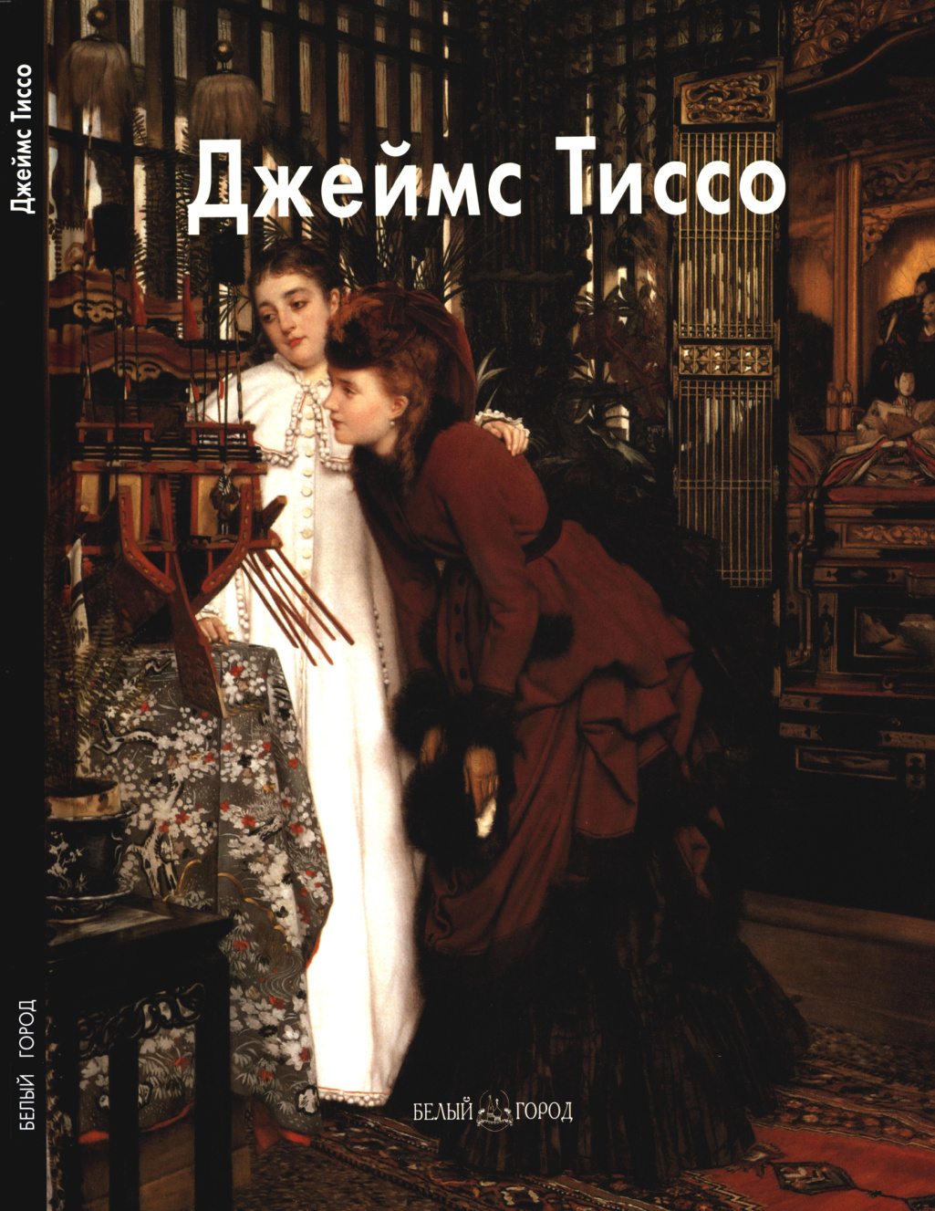 Джеймс Тиссo PDF Download