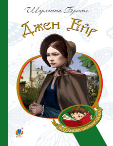 Джен Ейр Ukrainian Edition Шарлотта Бронте Kitap Kapağı