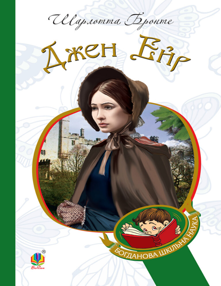 Джен Ейр Ukrainian Edition Шарлотта Бронте Kitap Kapağı