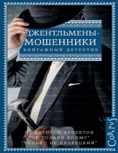 Джентльмены мошенники Russian Edition Гай Н Бутби Kitap Kapağı