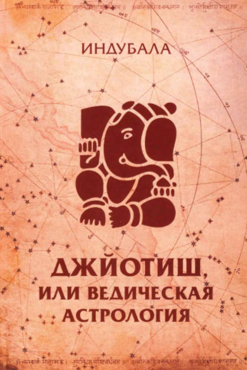 Джйотиш или Ведическая астрология PDF Download