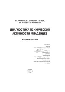 Диагностика психической активности младенцев Russian Edition Лазуренко Светлана Борисовна Kitap Kapağı