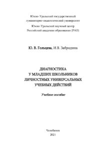 Диагностика у младших школьников личностных универсальных учебных действий Russian Edition Гольцева Kitap Kapağı